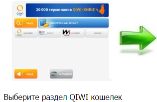 Выберите раздел QIWI кошелек 